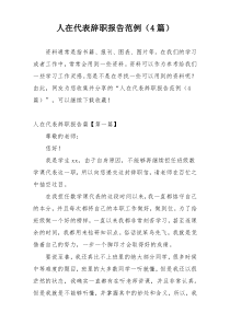 人在代表辞职报告范例（4篇）