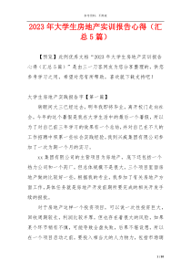 2023年大学生房地产实训报告心得（汇总5篇）