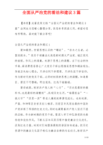 全面从严治党的看法和建议3篇