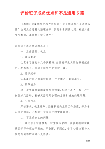 评价班子成员优点和不足通用5篇