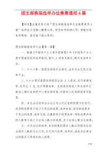 团支部换届选举办法集聚通用4篇