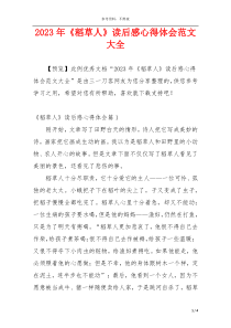 2023年《稻草人》读后感心得体会范文大全