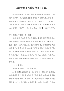 防汛年终工作总结范文【5篇】