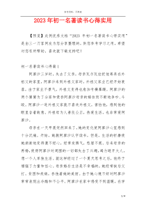 2023年初一名著读书心得实用