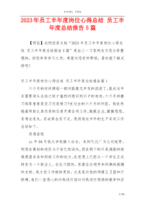 2023年员工半年度岗位心得总结 员工半年度总结报告5篇