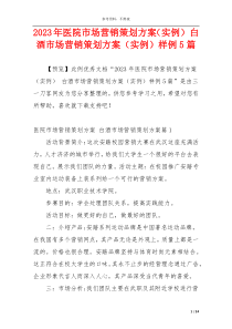 2023年医院市场营销策划方案（实例） 白酒市场营销策划方案（实例）样例5篇