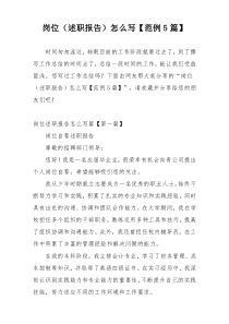 岗位（述职报告）怎么写【范例5篇】