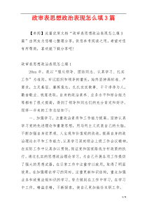 政审表思想政治表现怎么填3篇