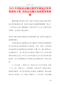 2023年危险品运输过程突发事故应急预案演练方案 危险品运输应急救援预案精编