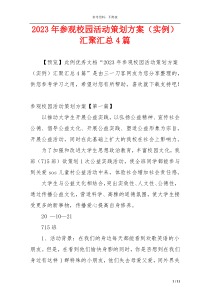 2023年参观校园活动策划方案（实例）汇聚汇总4篇