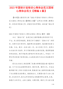 2023年国培计划培训心得体会范文国培心得体会范文【精编4篇】