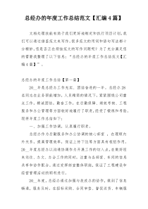 总经办的年度工作总结范文【汇编4篇】