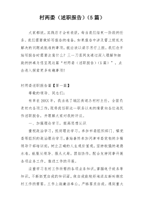 村两委（述职报告）（5篇）