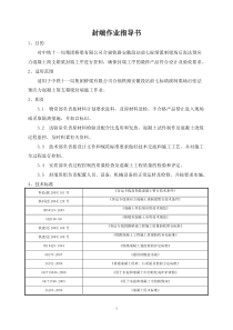 封端作业指导书(定)