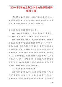 [2000字]学校党务工作者先进事迹材料通用5篇