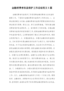 金融消费者权益保护工作总结范文5篇
