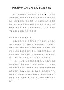 事务所年终工作总结范文【汇编4篇】