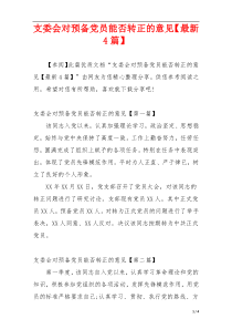 支委会对预备党员能否转正的意见【最新4篇】
