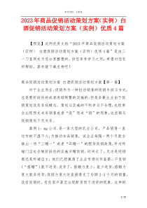 2023年商品促销活动策划方案（实例） 白酒促销活动策划方案（实例）优质4篇
