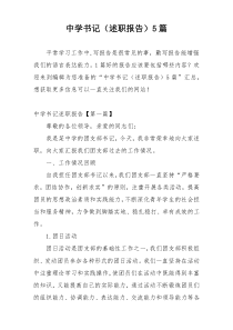 中学书记（述职报告）5篇