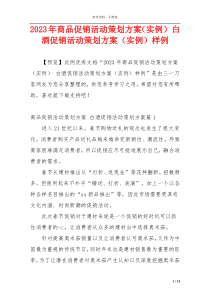 2023年商品促销活动策划方案（实例） 白酒促销活动策划方案（实例）样例