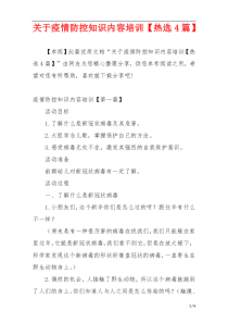 关于疫情防控知识内容培训【热选4篇】