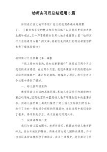 幼师实习月总结通用5篇