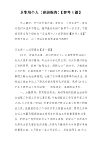 卫生局个人（述职报告）【参考4篇】