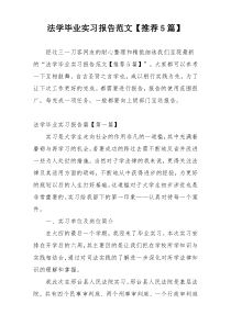 法学毕业实习报告范文【推荐5篇】