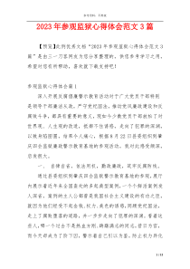 2023年参观监狱心得体会范文3篇