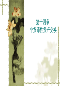 第九章非货币性资产交换