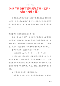 2023年商场春节活动策划方案（实例）创意（精选4篇）
