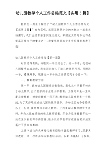 幼儿园教学个人工作总结范文【实用5篇】