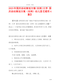 2023年国庆活动策划方案（实例）大学 国庆活动策划方案（实例）幼儿园【通用4篇】