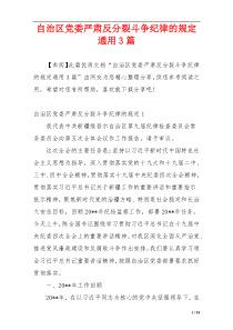 自治区党委严肃反分裂斗争纪律的规定通用3篇