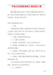 学校应急疏散演练方案范例3篇