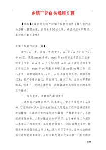 乡镇干部自传通用5篇