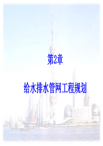 第2章-给水排水管网工程规划