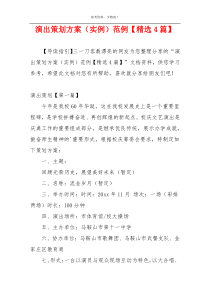 演出策划方案（实例）范例【精选4篇】