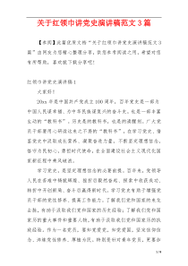 关于红领巾讲党史演讲稿范文3篇