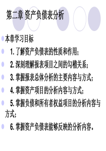 第二章 资产负债表分析(资产部分)