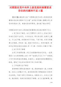 对照落实党中央和上级党组织部署要求存在的问题和不足3篇