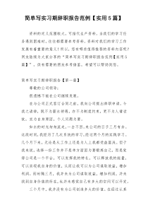 简单写实习期辞职报告范例【实用5篇】
