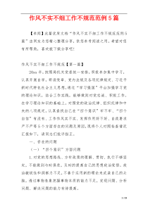 作风不实不细工作不规范范例5篇