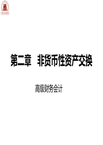 第二章__非货币性资产交换