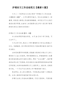 护理实习工作总结范文【最新5篇】