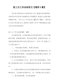 组工办工作总结范文【通用5篇】