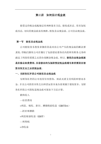 第三讲  如何估计现金流