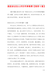 提拔谈话怎么评价同事集聚【推荐5篇】