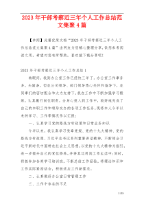 2023年干部考察近三年个人工作总结范文集聚4篇